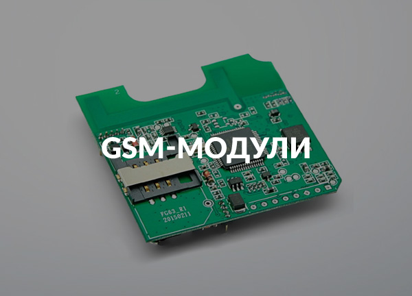 GSM-модули